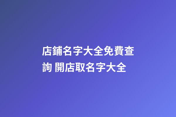 店鋪名字大全免費查詢 開店取名字大全